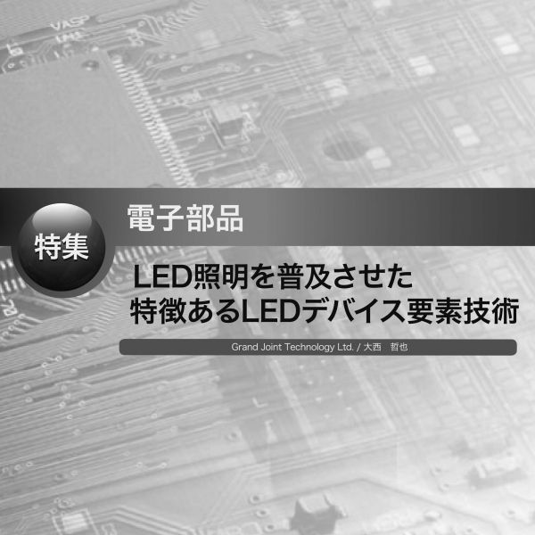 プリント基板関連ピックアップ記事 LED照明を普及させた特徴あるLEDデバイス要素技術
