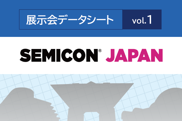プリント基板関連ピックアップ記事 SEMICON JAPANデータ-来場者数・出展社数-