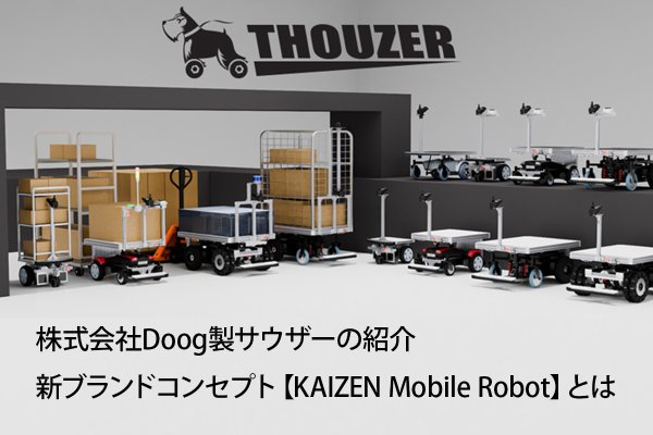 新ブランドコンセプト【KAIZEN Mobile Robot】とは