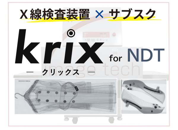 X線検査装置のレンタルサブスクサービス「krix（クリックス）」