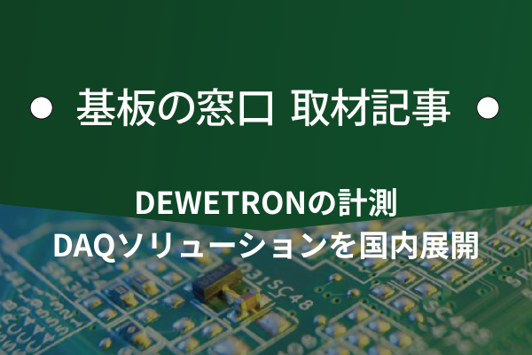 アンリツ、DEWETRONの計測・DAQソリューションを国内展開