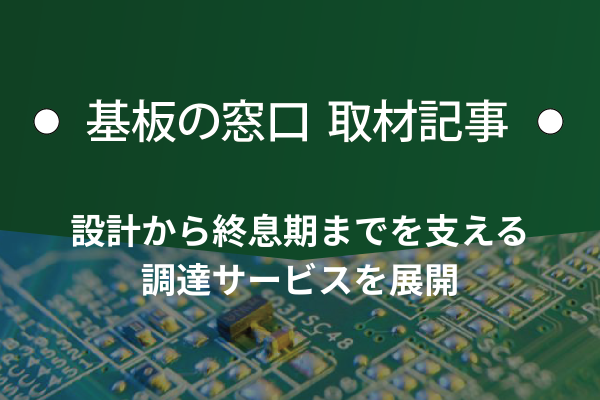 コアスタッフ、設計から終息期までを支える調達サービスを展開
