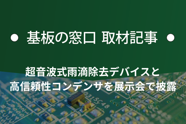 村田製作所、超音波式雨滴除去デバイスと高信頼性コンデンサを展示会で披露