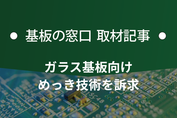 奥野製薬工業、ガラス基板向けめっき技術を訴求