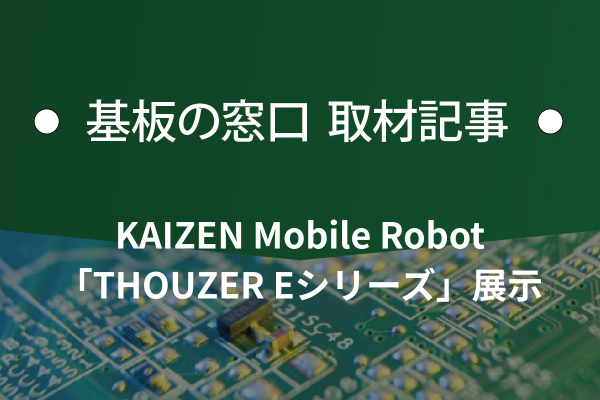 Ｄｏｏｇ、KAIZEN Mobile Robot「THOUZER Eシリーズ」展示