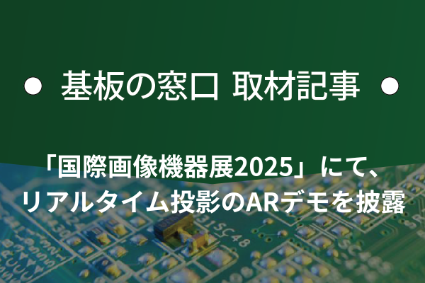 「国際画像機器展2025」にて、リアルタイム投影のARデモを披露