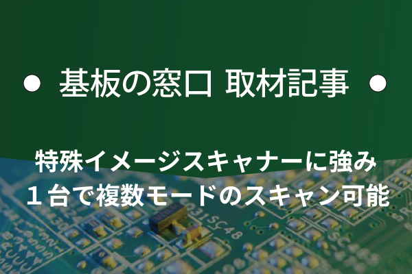 特殊イメージスキャナーに強み、１台で複数モードのスキャン可能