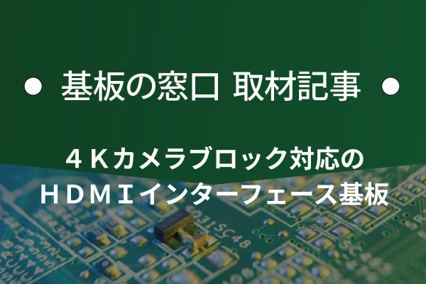 ４Ｋカメラブロック対応のＨＤＭＩインターフェース基板
