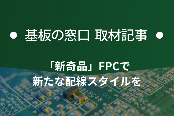 「新奇品」FPCで新たな配線スタイルを