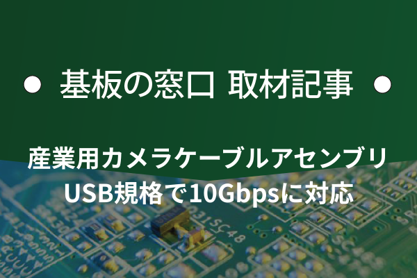 産業用カメラケーブルアセンブリ、USB規格で10Gbpsに対応