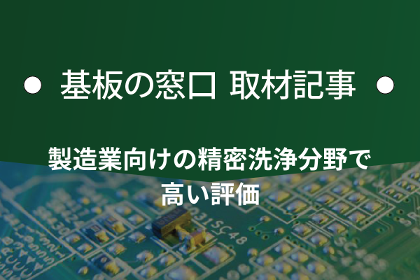 製造業向けの精密洗浄分野で高い評価
