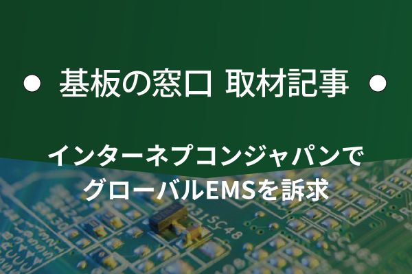 カトーレック、インターネプコンジャパンでグローバルEMSを訴求