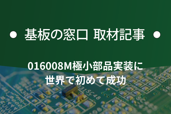 ＦＵＪＩ、016008M極小部品実装に世界で初めて成功