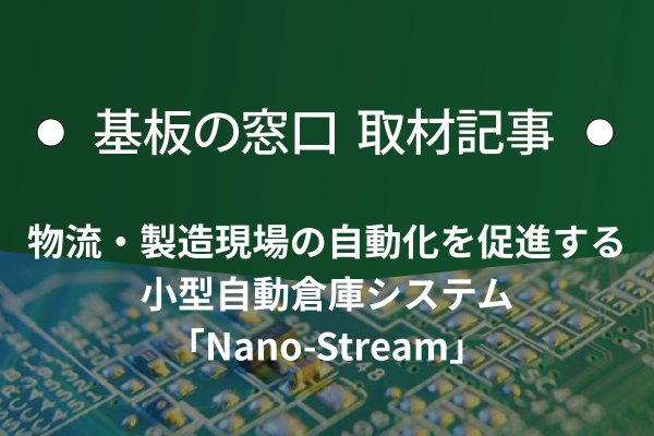 物流・製造現場の自動化を促進する小型自動倉庫システム「Nano-Stream」