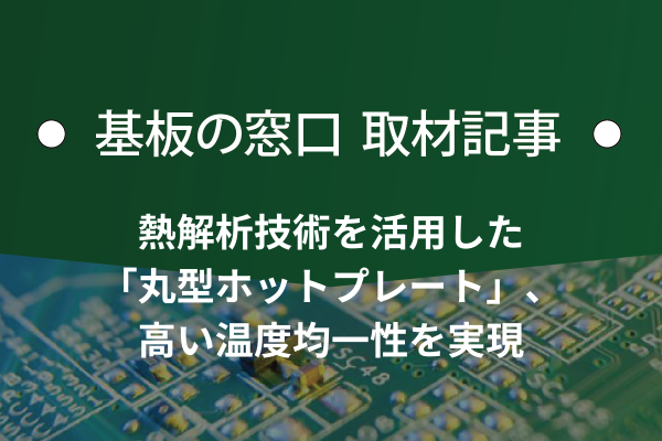 熱解析技術を活用した「丸型ホットプレート」、高い温度均一性を実現
