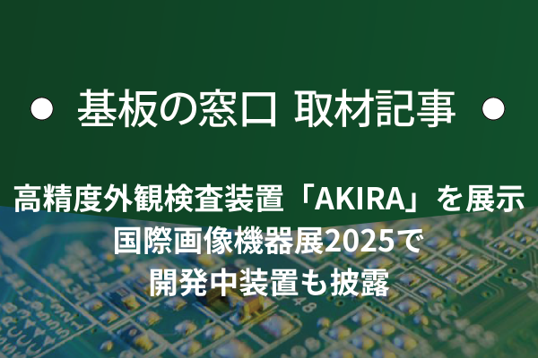 高精度外観検査装置「AKIRA」を展示、国際画像機器展2025で開発中装置も披露