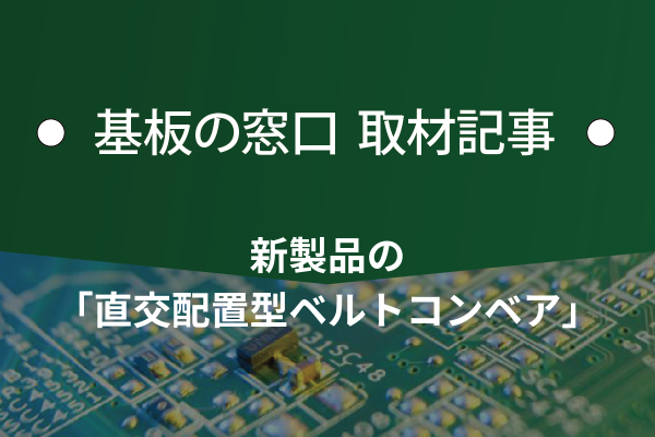 株式会社高井精器　新製品の「直交配置型ベルトコンベア」