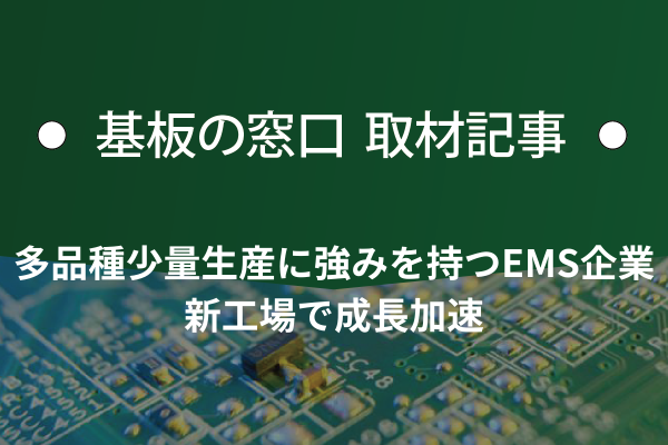 プリント基板関連ピックアップ記事 多品種少量生産に強みを持つEMS企業、レシップ電子が新工場で成長加速