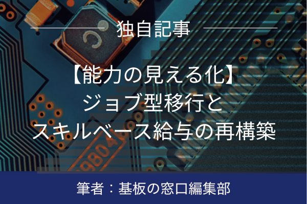 【能力の見える化】ジョブ型移行とスキルベース給与の再構築