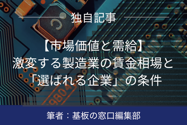 【市場価値と需給】激変する製造業の賃金相場と「選ばれる企業」の条件