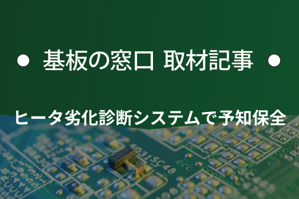 株式会社チノー　ヒータ劣化診断システムで予知保全を提案
