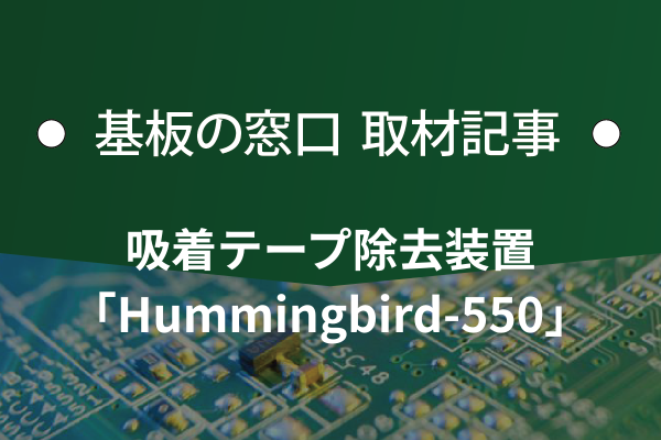 レクザム、吸着テープ除去装置「Hummingbird-550」を提案