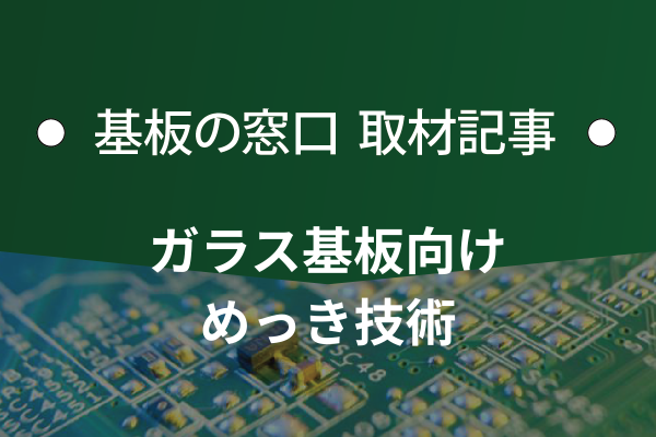 奥野製薬工業、ガラス基板向けめっき技術を訴求