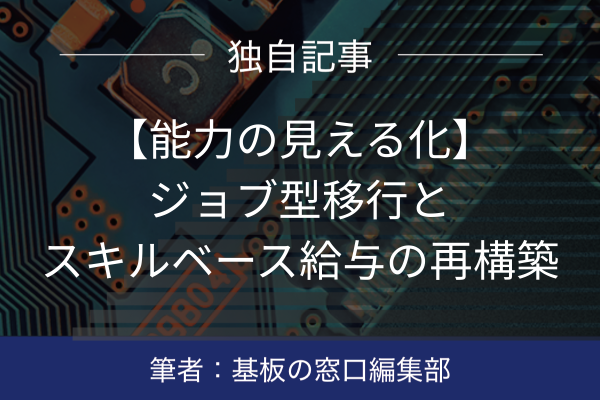 【能力の見える化】ジョブ型移行とスキルベース給与の再構築