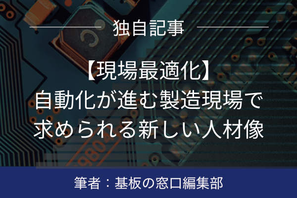 【現場最適化】自動化が進む製造現場で求められる新しい人材像