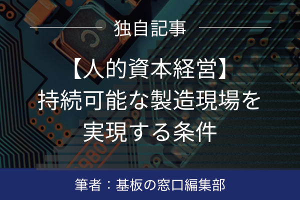 【人的資本経営】持続可能な製造現場を実現する条件