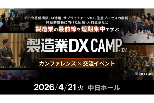 製造業DX CAMP 2026