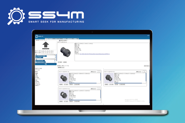 3D形状から瞬時に検索。設計・調達・製造のQCDを向上させる「SS4M」