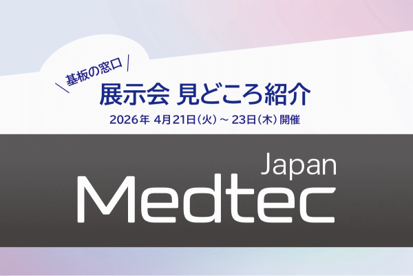 【見どころ】「Medtec Japan 2026 」2026年4月21日(火)〜23日(木) 東京ビッグサイトにて開催