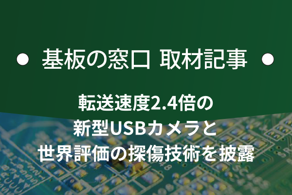 東芝テリー、転送速度2.4倍の新型USBカメラと世界評価の探傷技術を披露