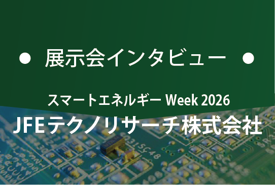 JFEテクノリサーチ｜基板の窓口 展示会インタビュー