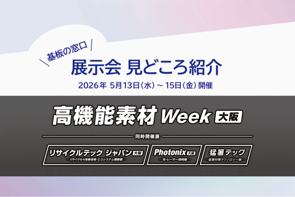 【見どころ】「第14回 高機能素材 Week［大阪］」