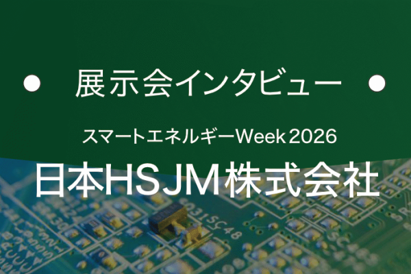 日本HSJM株式会社｜基板の窓口 展示会インタビュー