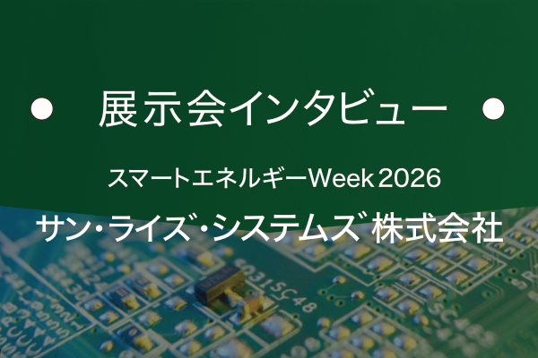 サン・ライズ・システムズ株式会社｜基板の窓口 展示会インタビュー
