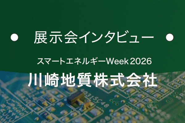 川崎地質株式会社｜基板の窓口 展示会インタビュー