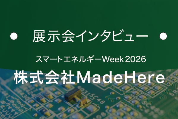 株式会社MadeHere｜基板の窓口 展示会インタビュー