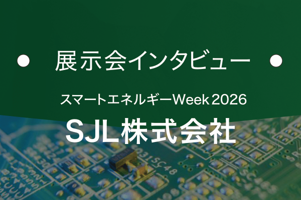 SJL株式会社｜基板の窓口 展示会インタビュー