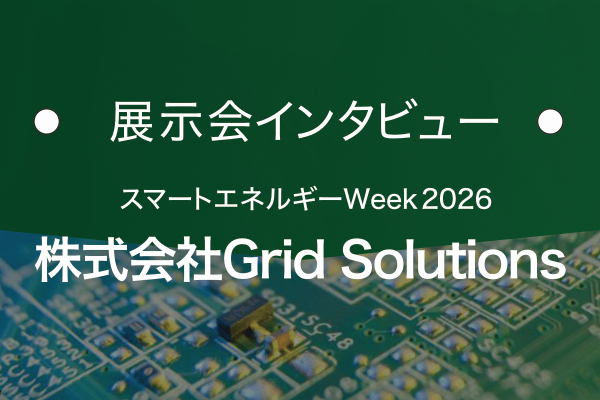 株式会社Grid Solutions｜基板の窓口 展示会インタビュー