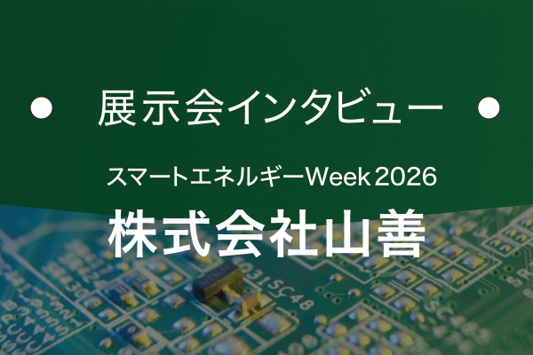 株式会社山善｜基板の窓口 展示会インタビュー