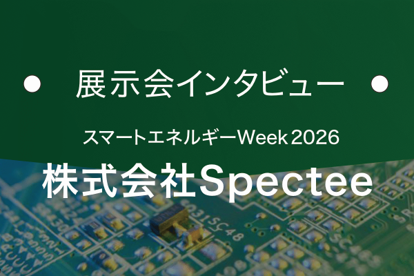 株式会社Spectee｜基板の窓口 展示会インタビュー