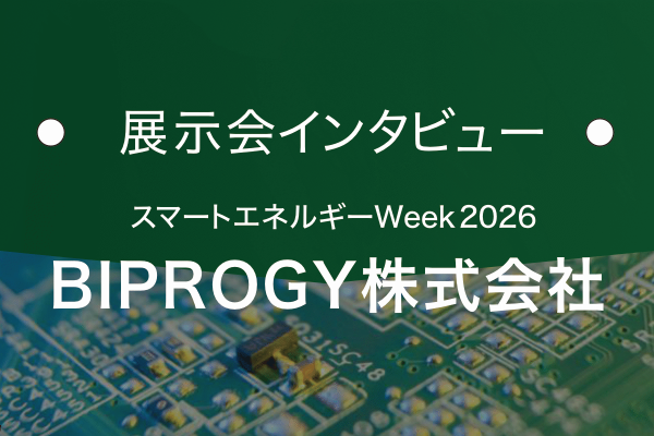 BIPROGY株式会社｜基板の窓口 展示会インタビュー