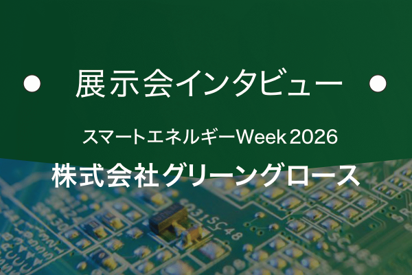 株式会社グリーングロース｜基板の窓口 展示会インタビュー