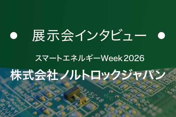 株式会社ノルトロックジャパン｜基板の窓口 展示会インタビュー