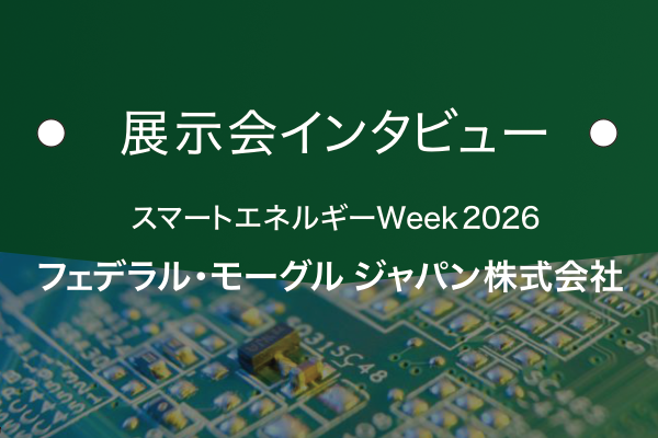 フェデラル・モーグル ジャパン株式会社｜基板の窓口 展示会インタビュー
