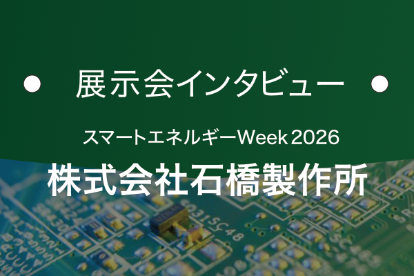 株式会社石橋製作所｜基板の窓口 展示会インタビュー