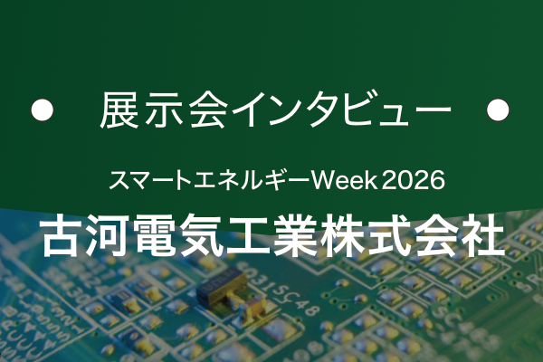古河電気工業株式会社｜基板の窓口 展示会インタビュー